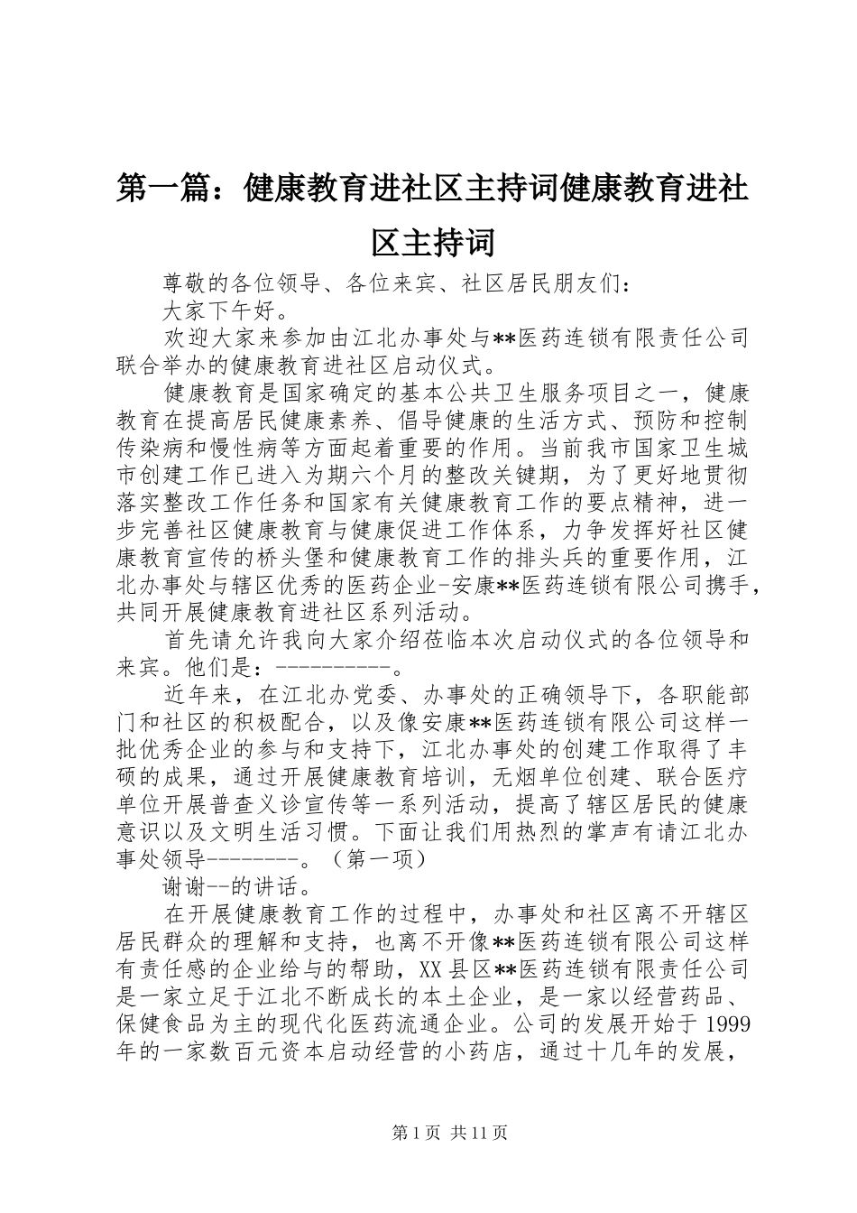 第一篇：健康教育进社区主持稿健康教育进社区主持稿_第1页