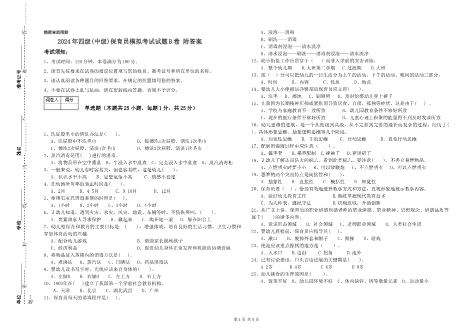 2024年四级保育员模拟考试试题B卷-附答案_第1页