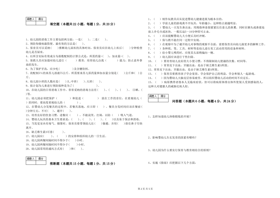 2024年四级保育员模拟考试试题B卷-附答案_第2页