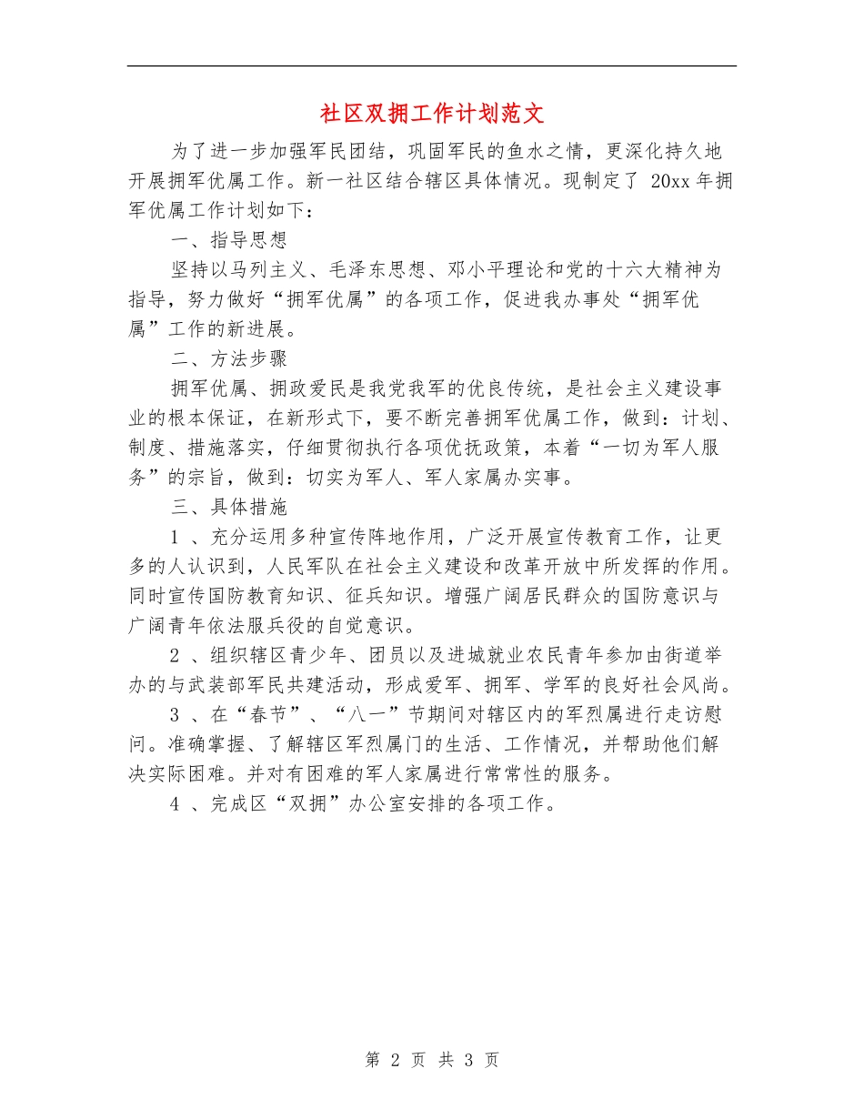 社区双拥工作计划范文_第2页