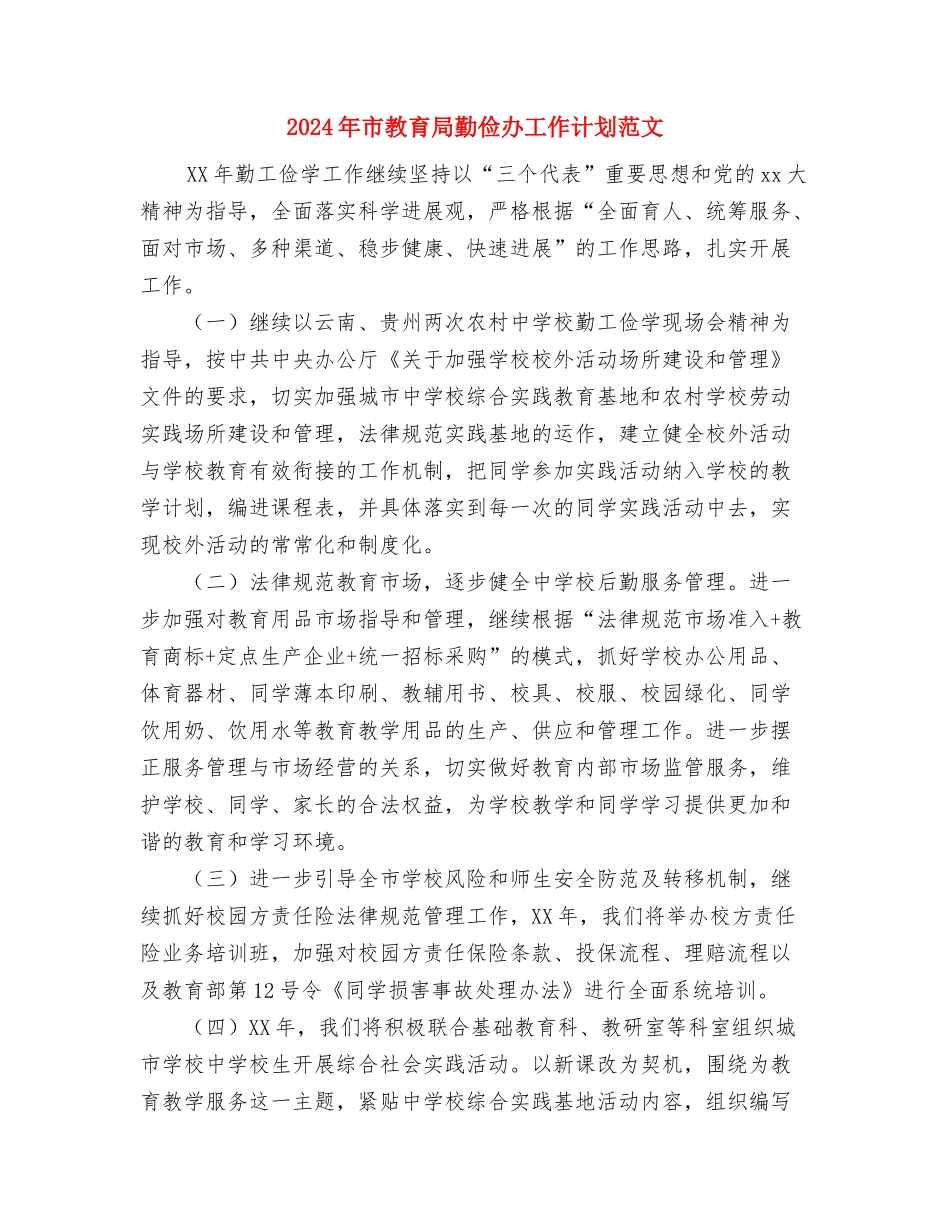 2024年市政府督查科个人工作计划范文与2024年市教育局勤俭办工作计划范文汇编_第3页