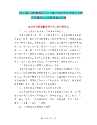 2024年市政府督查科个人工作计划范文与2024年市教育局勤俭办工作计划范文汇编