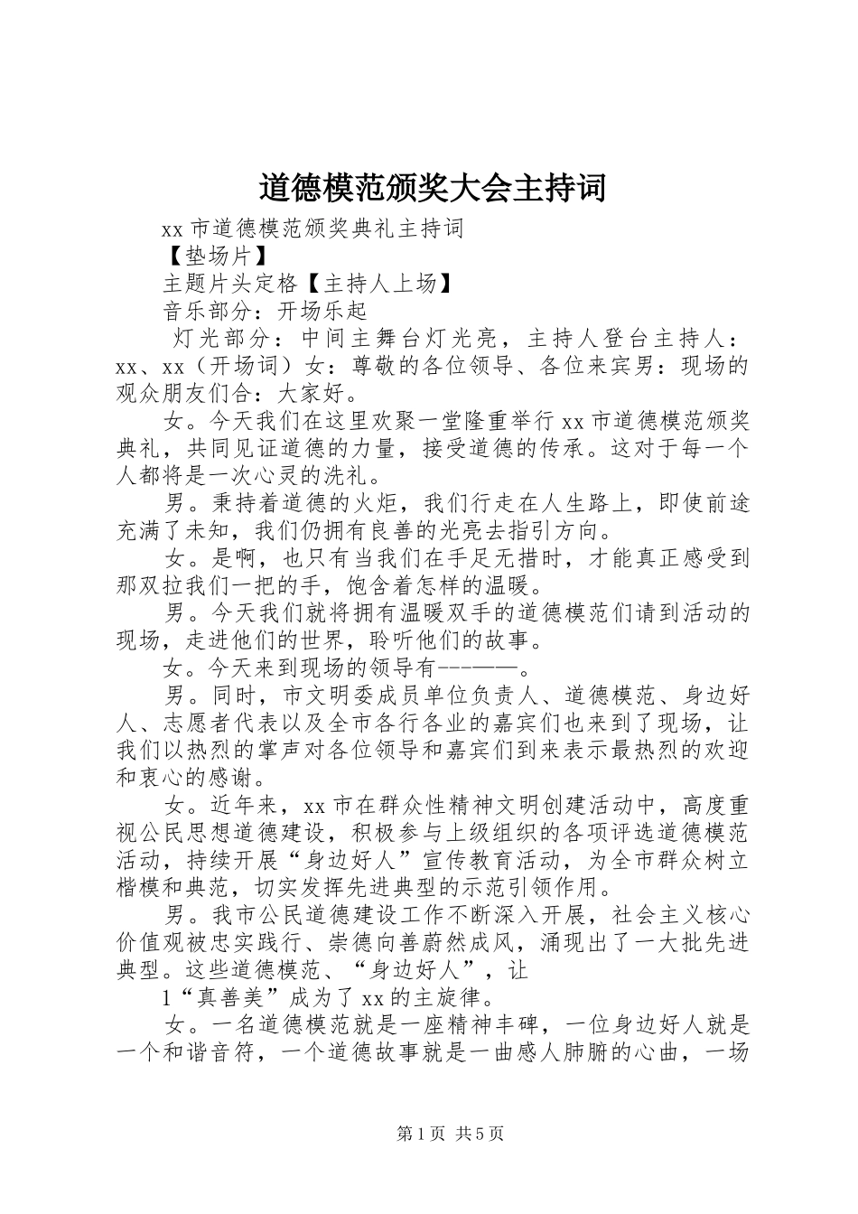 道德模范颁奖大会主持稿_第1页