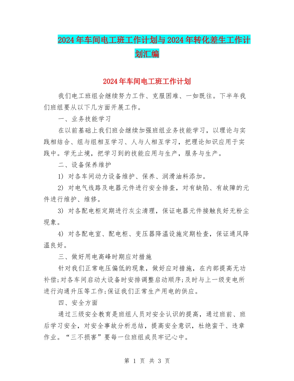2024年车间电工班工作计划与2024年转化差生工作计划汇编_第1页