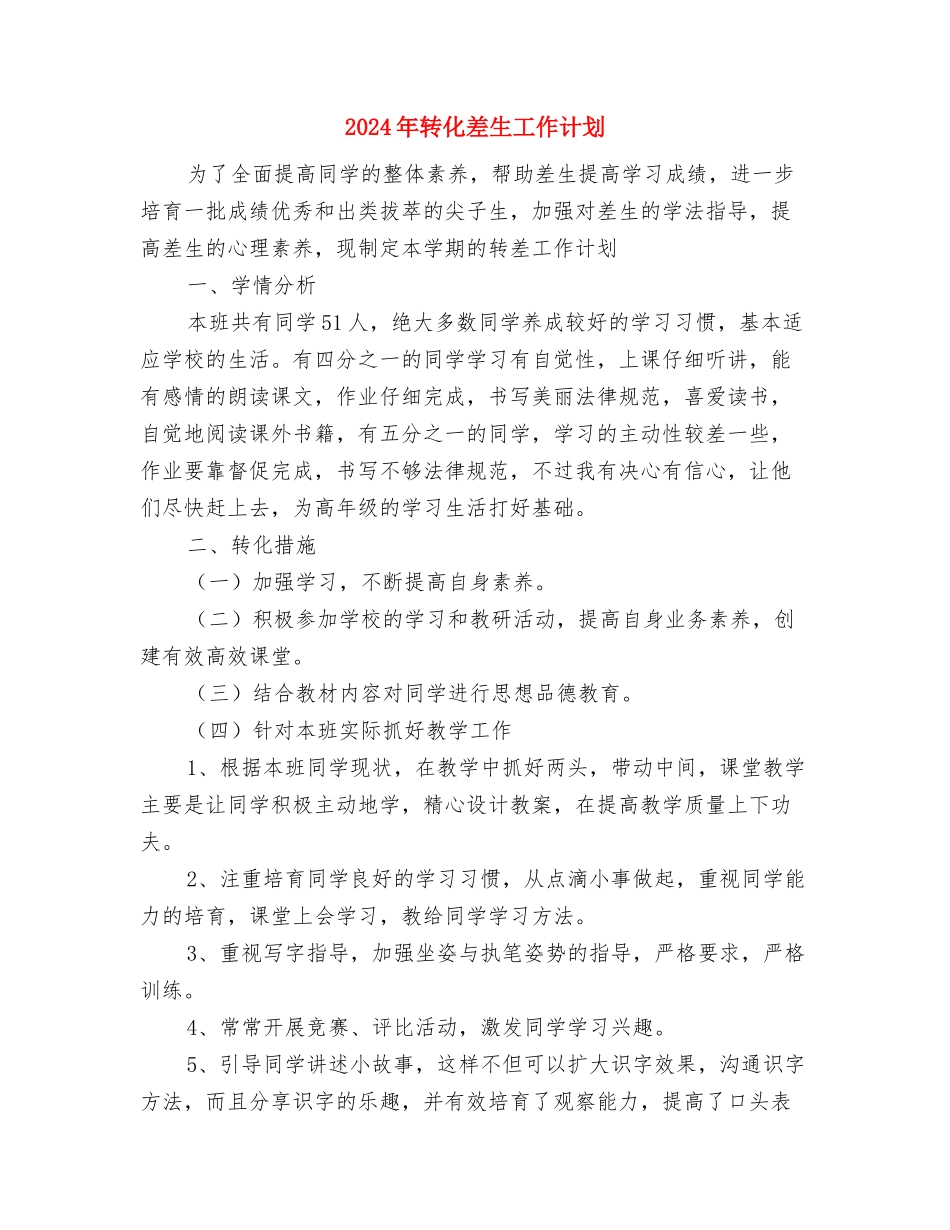 2024年车间电工班工作计划与2024年转化差生工作计划汇编_第2页