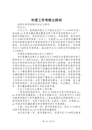 年度工作考核主持稿