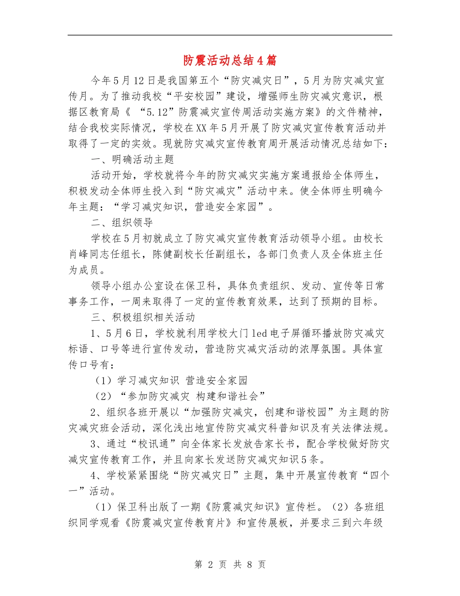防震活动总结4篇_第2页
