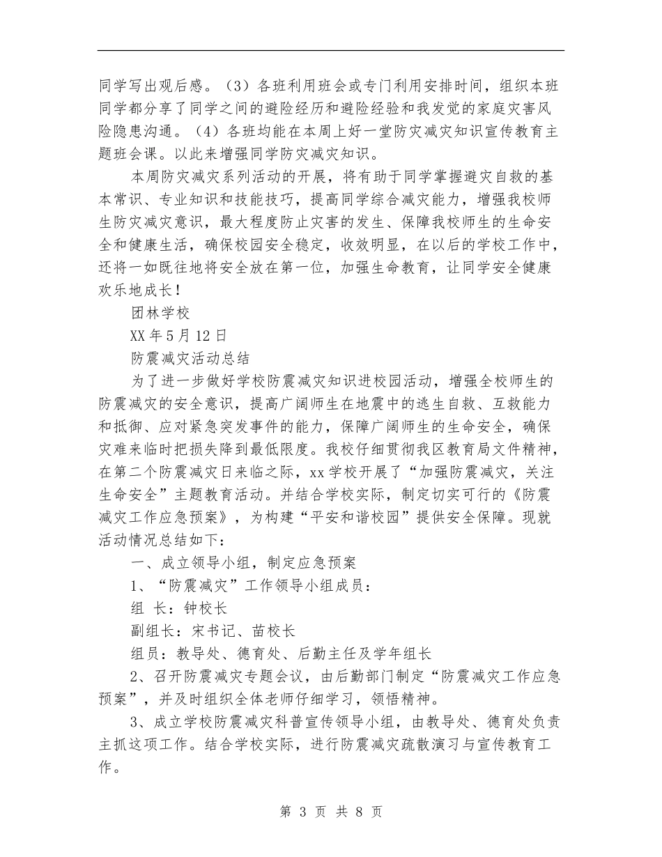 防震活动总结4篇_第3页