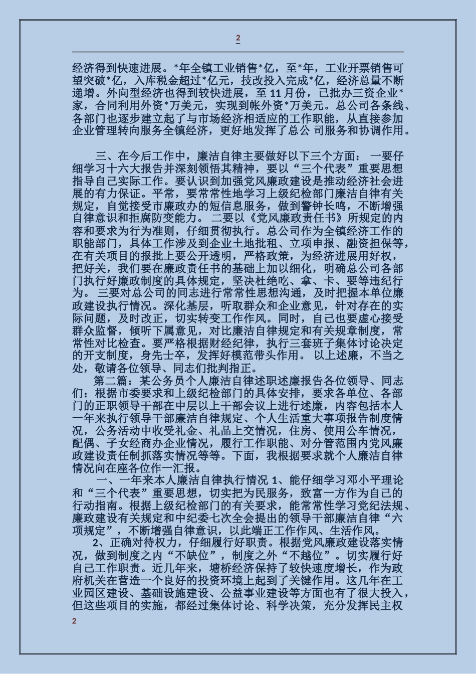 公务员个人廉洁自律述职述廉报告_第2页