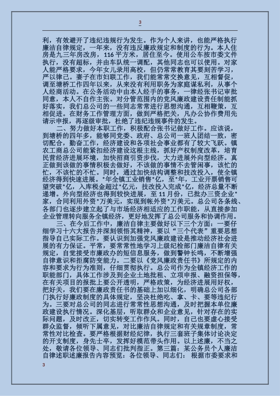 公务员个人廉洁自律述职述廉报告_第3页