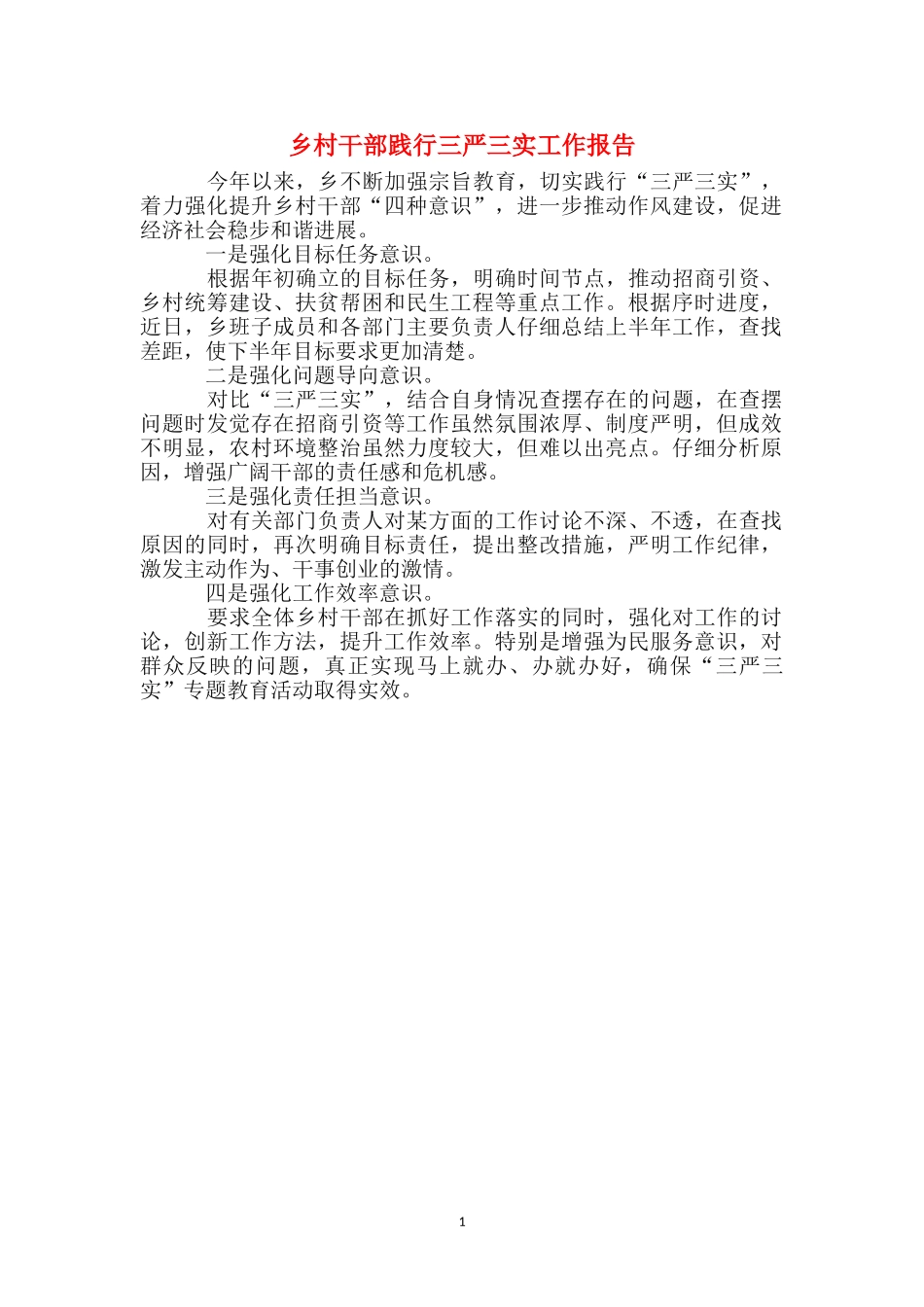 乡村干部践行三严三实工作报告_第1页