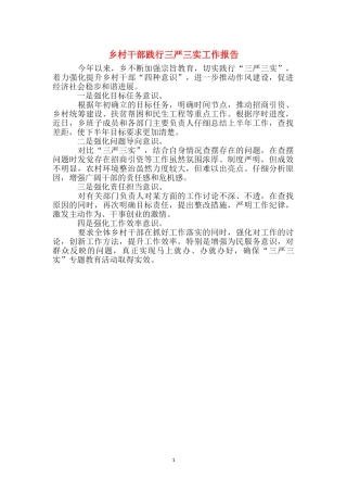 乡村干部践行三严三实工作报告