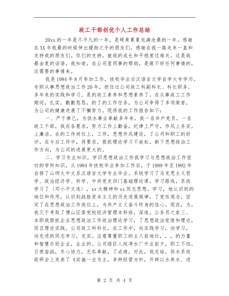 政工干部创优个人工作总结_第2页