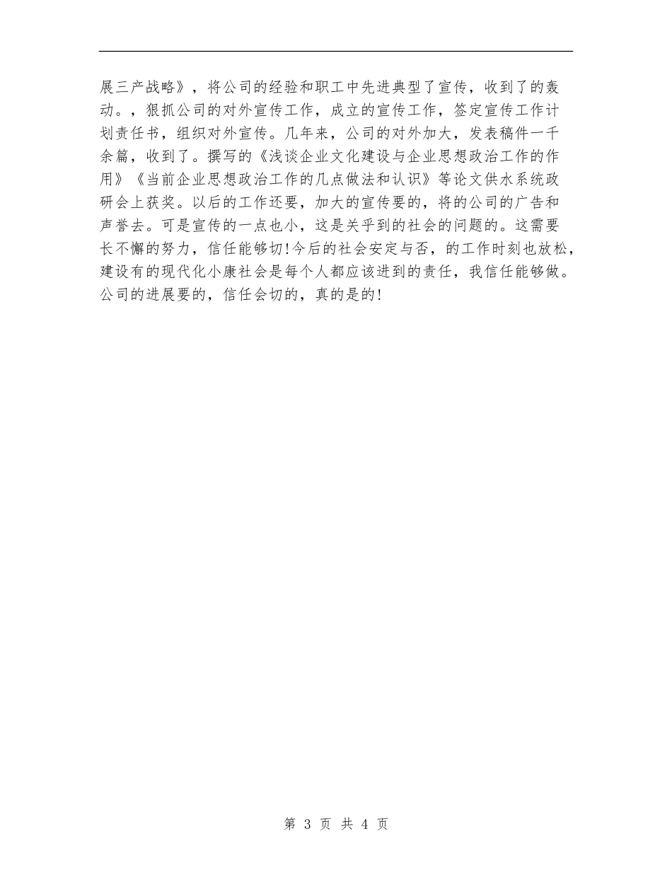 政工干部创优个人工作总结_第3页