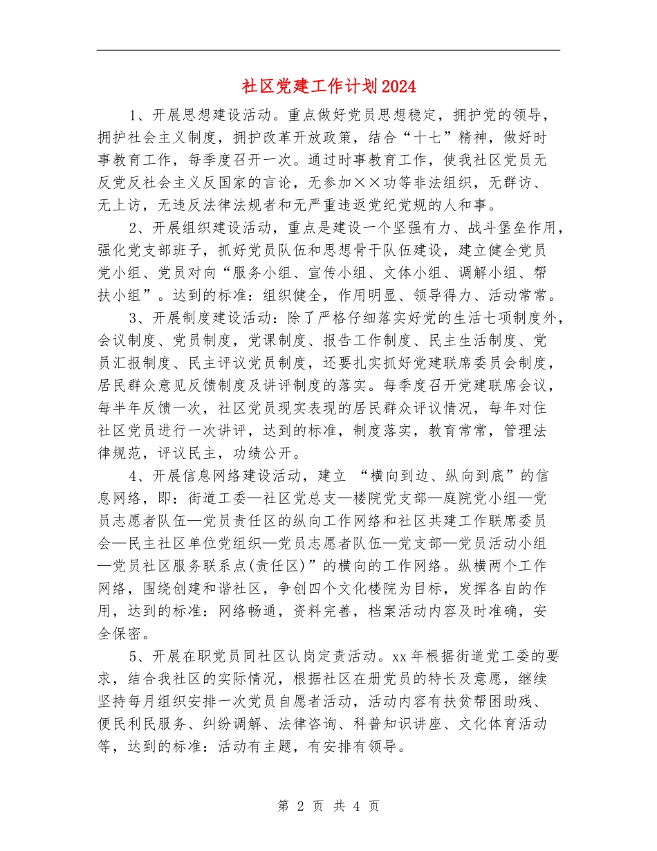 社区党建工作计划20241_第2页