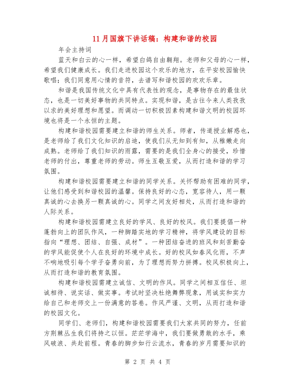 11月国旗下讲话稿：构建和谐的校园_第2页