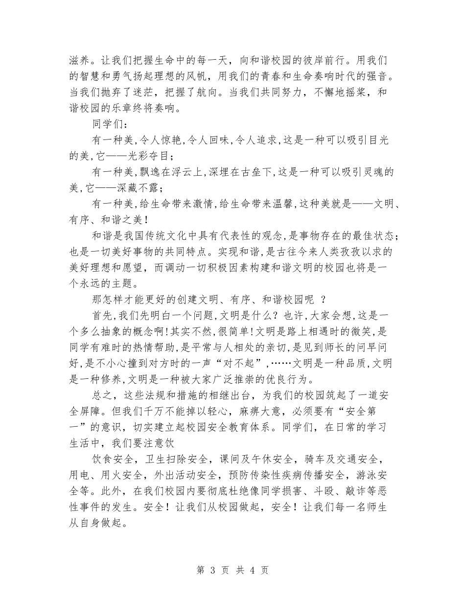 11月国旗下讲话稿：构建和谐的校园_第3页