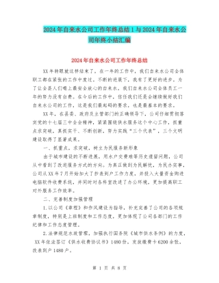 2024年自来水公司工作年终总结1与2024年自来水公司年终小结汇编