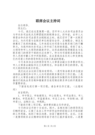 联席会议主持稿