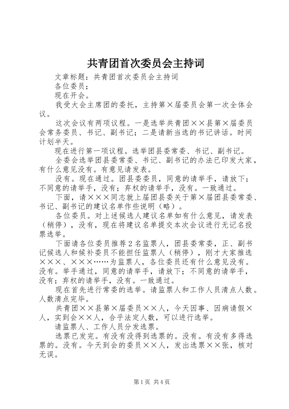 共青团首次委员会主持稿_第1页