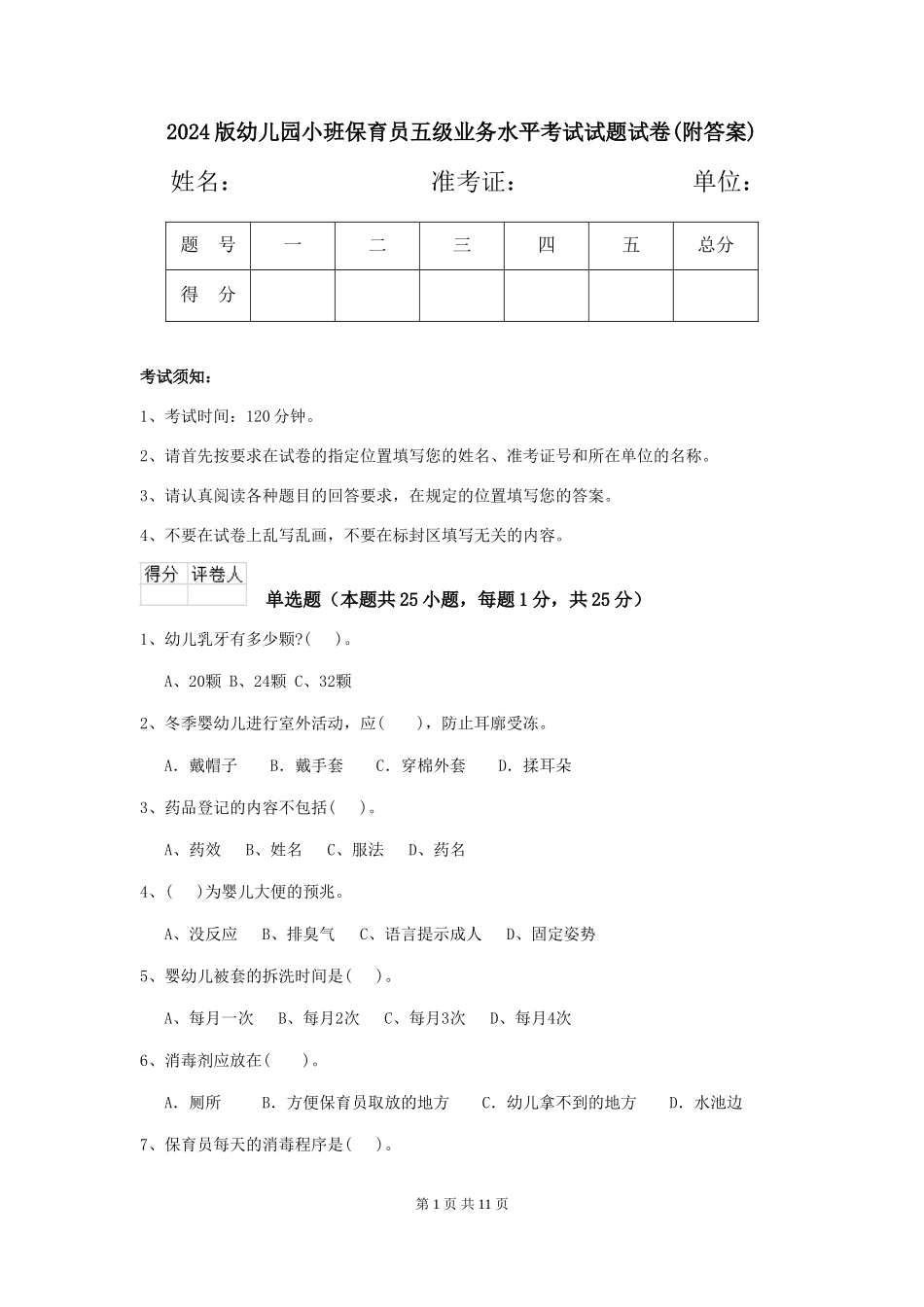 2024版幼儿园小班保育员五级业务水平考试试题试卷(附答案)_第1页