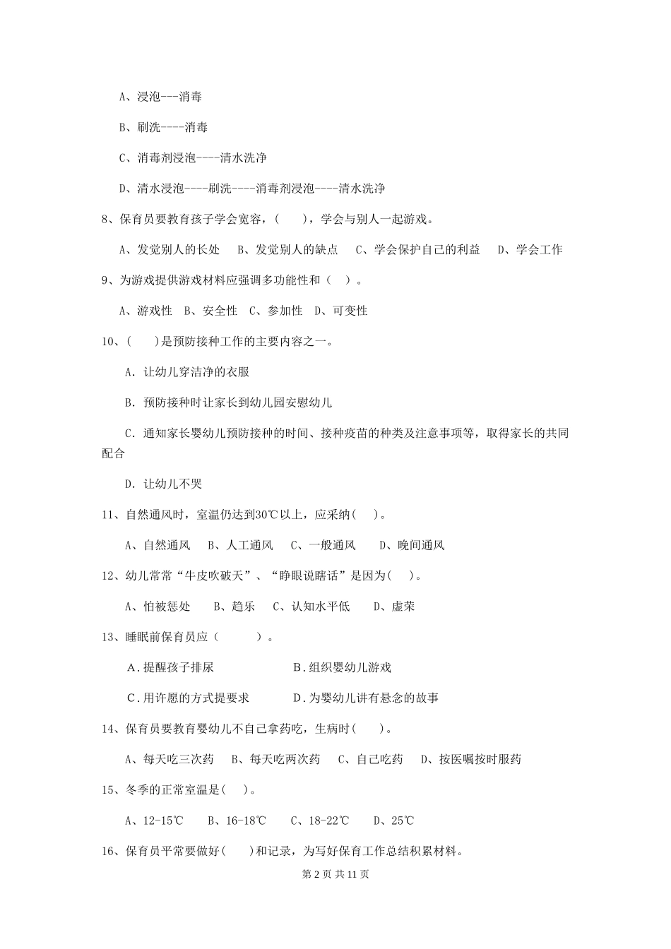 2024版幼儿园小班保育员五级业务水平考试试题试卷(附答案)_第2页