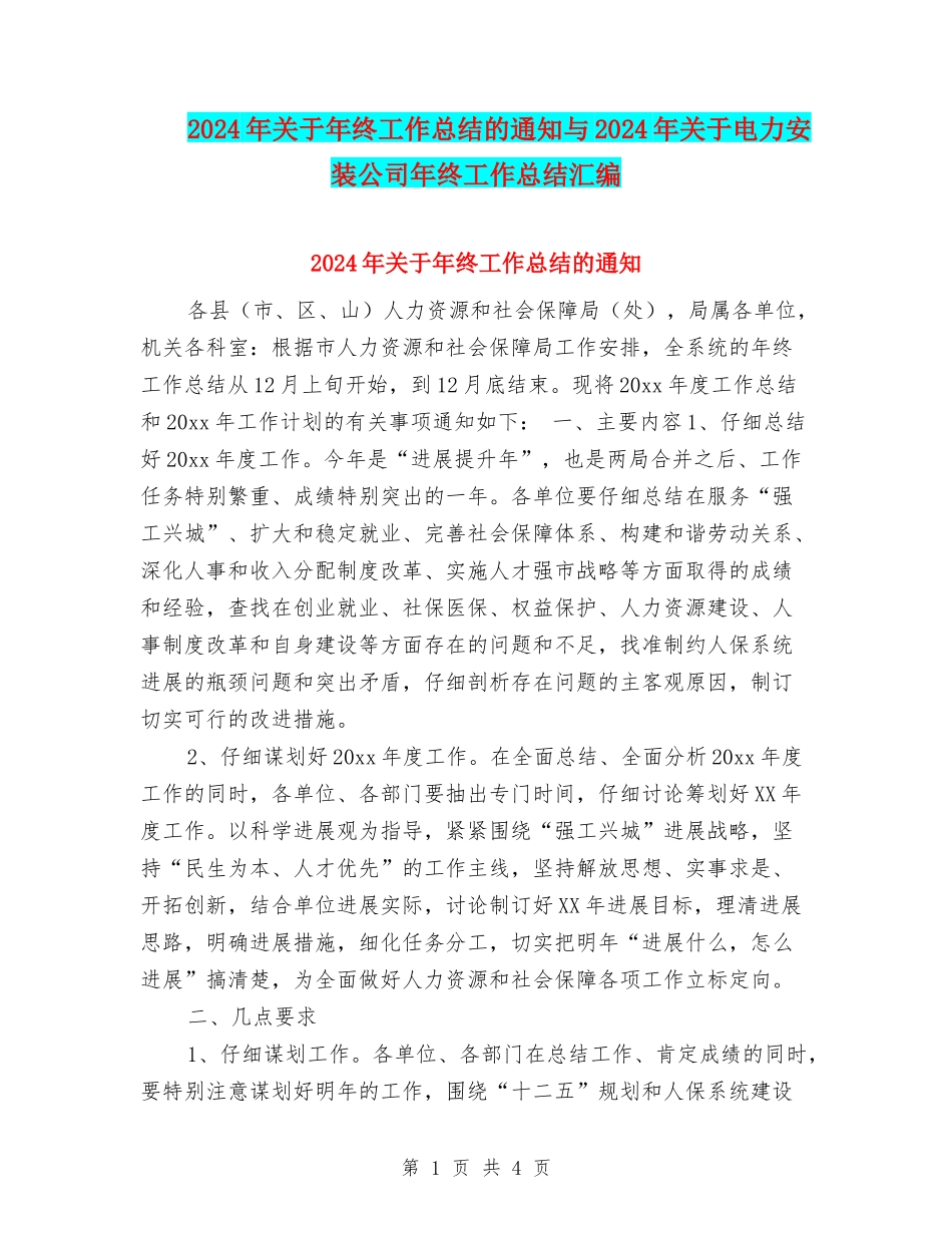 2024年关于年终工作总结的通知与2024年关于电力安装公司年终工作总结汇编_第1页