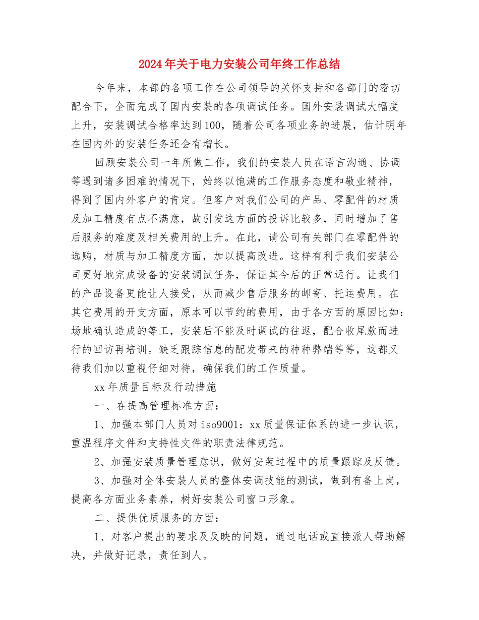 2024年关于年终工作总结的通知与2024年关于电力安装公司年终工作总结汇编_第3页