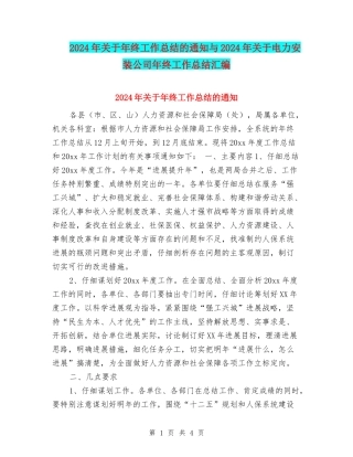 2024年关于年终工作总结的通知与2024年关于电力安装公司年终工作总结汇编