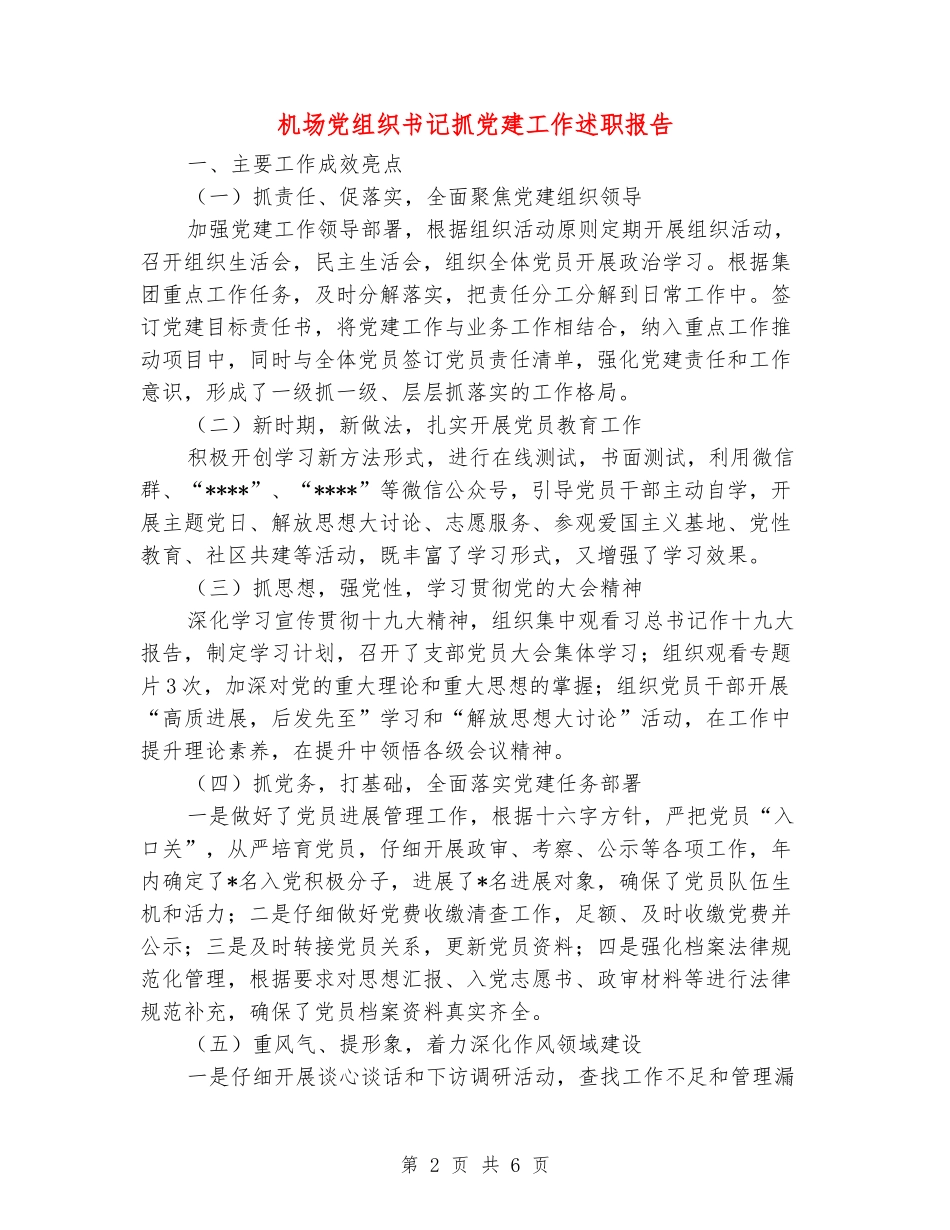 机场党组织书记抓党建工作述职报告_第2页