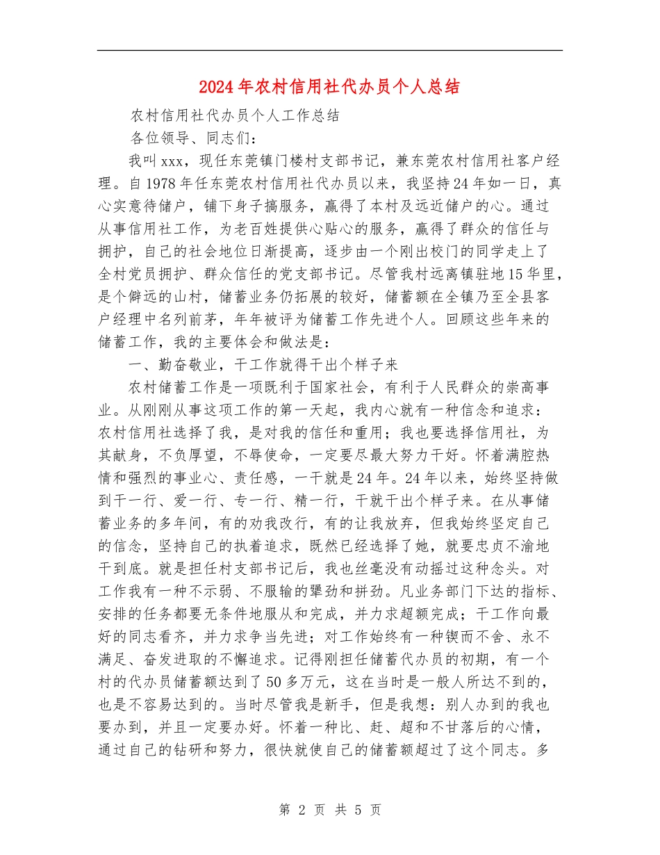 2024年农村信用社代办员个人总结_第2页