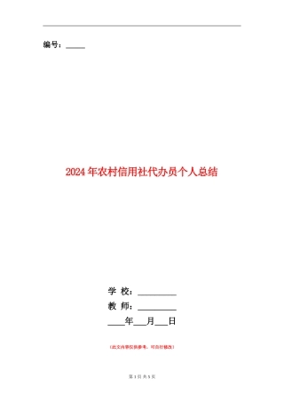 2024年农村信用社代办员个人总结