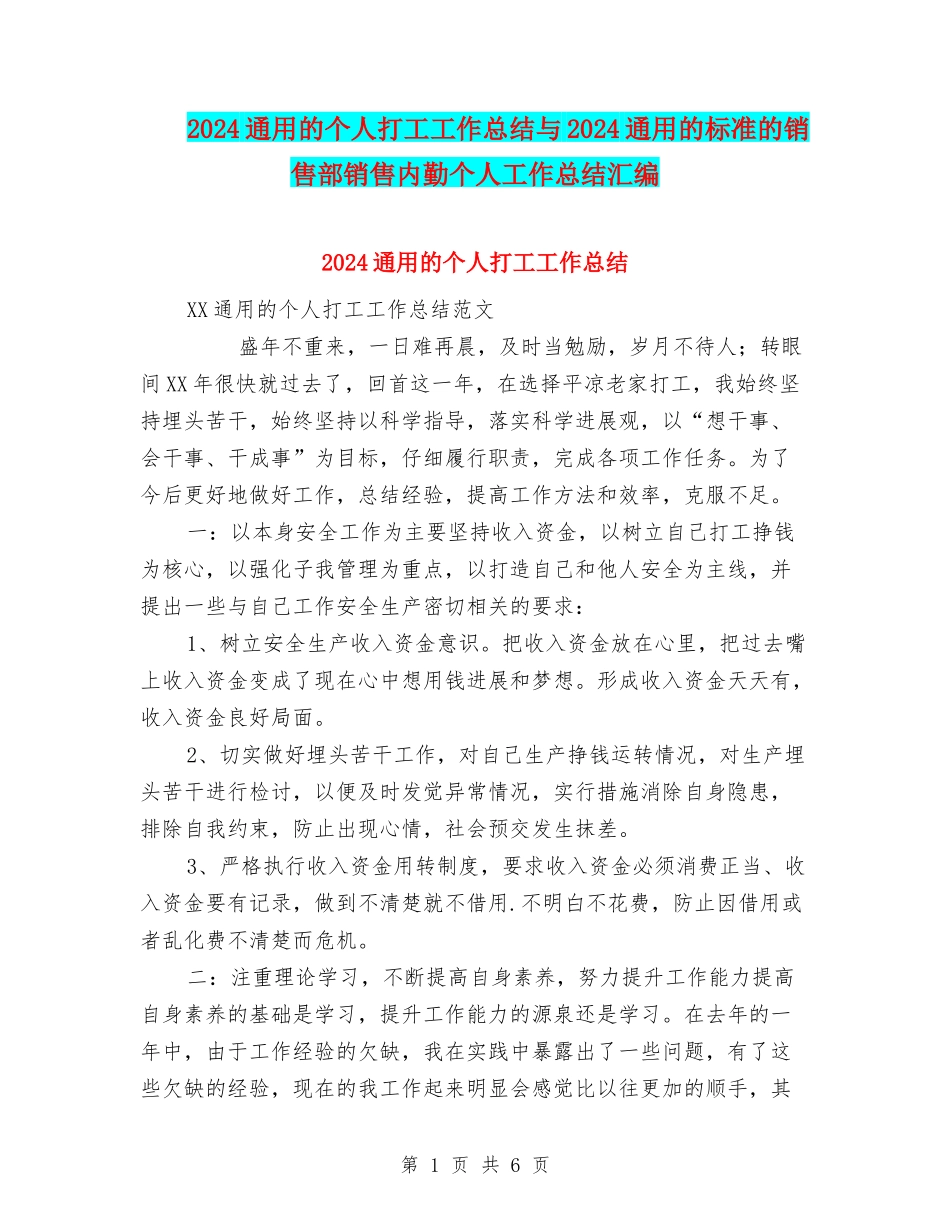 2024通用的个人打工工作总结与2024通用的标准的销售部销售内勤个人工作总结汇编_第1页