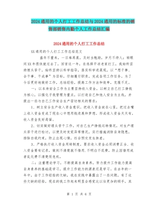 2024通用的个人打工工作总结与2024通用的标准的销售部销售内勤个人工作总结汇编