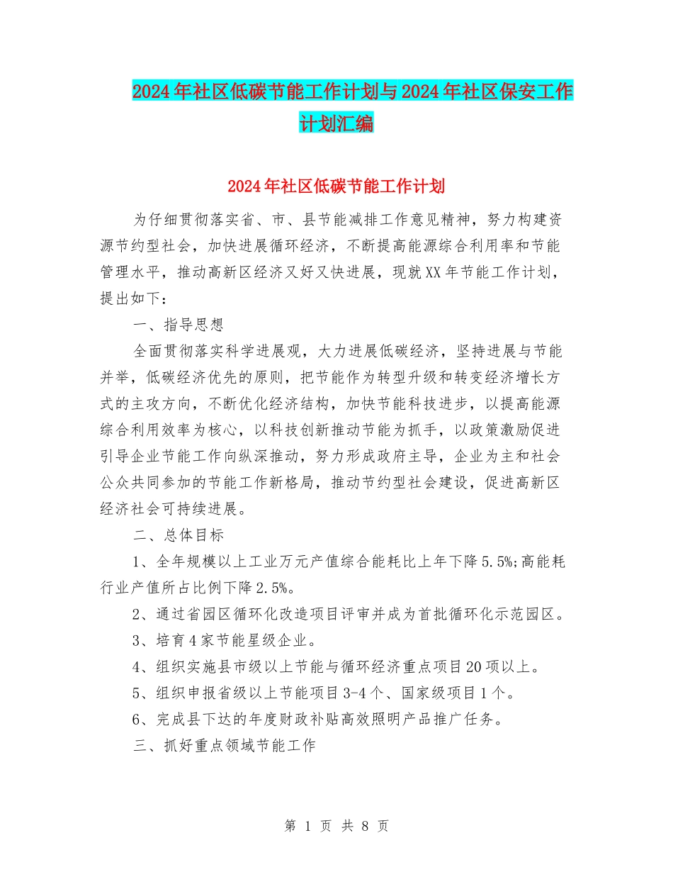 2024年社区低碳节能工作计划与2024年社区保安工作计划汇编_第1页