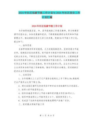 2024年社区低碳节能工作计划与2024年社区保安工作计划汇编