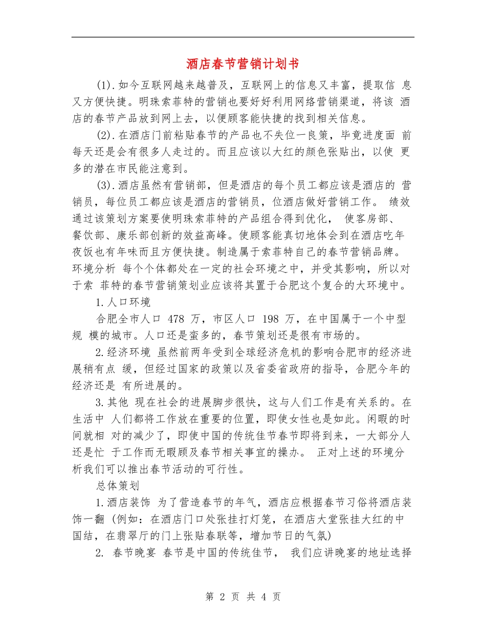 酒店春节营销计划书【最新版】_第2页