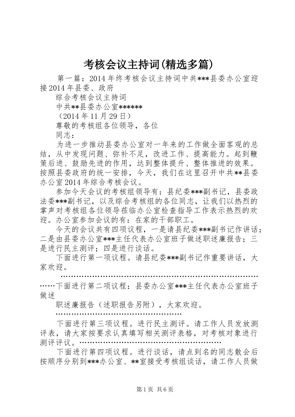 考核会议主持稿(精选多篇)_第1页