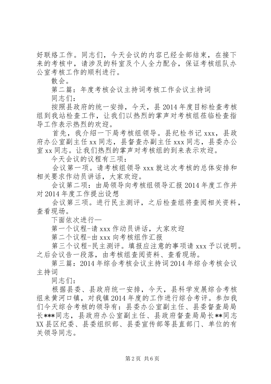 考核会议主持稿(精选多篇)_第2页