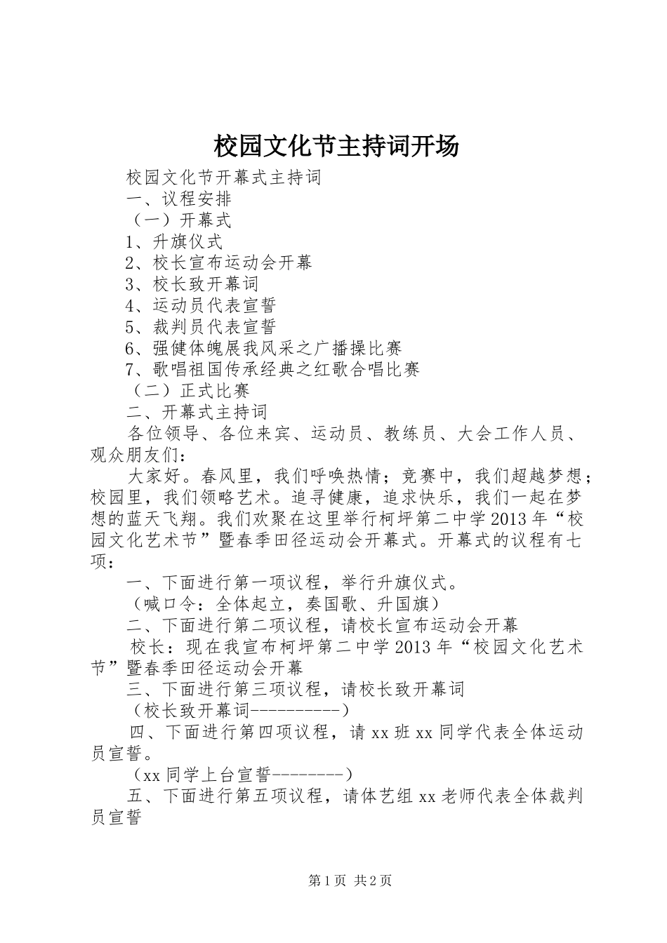 校园文化节主持稿开场(5)_第1页