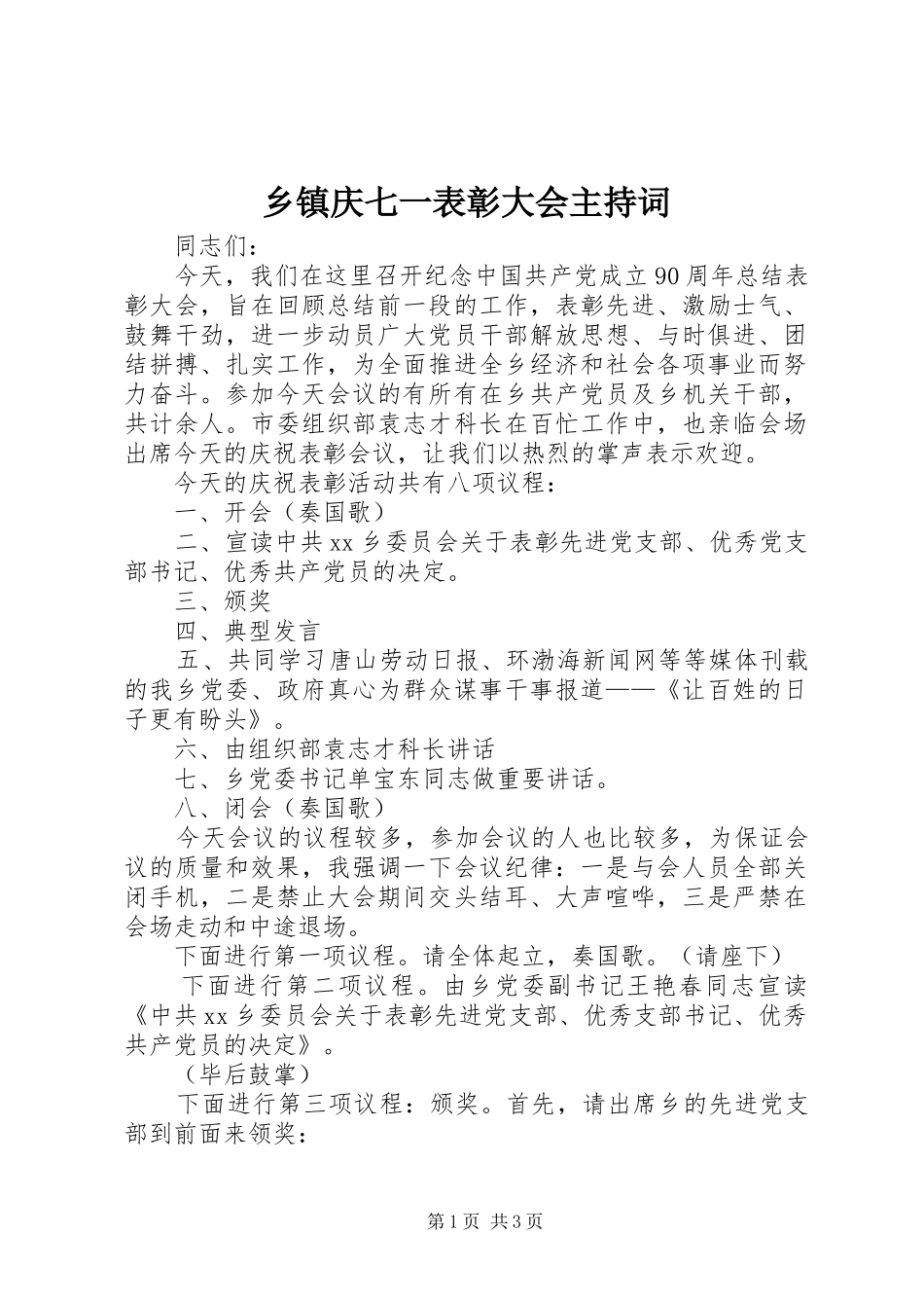 乡镇庆七一表彰大会主持稿_第1页