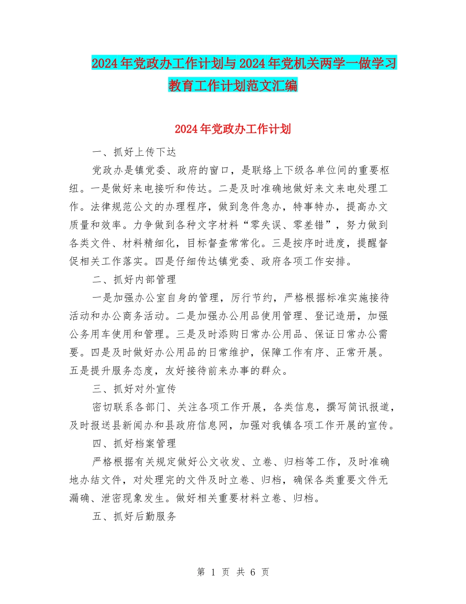 2024年党政办工作计划与2024年党机关两学一做学习教育工作计划范文汇编_第1页