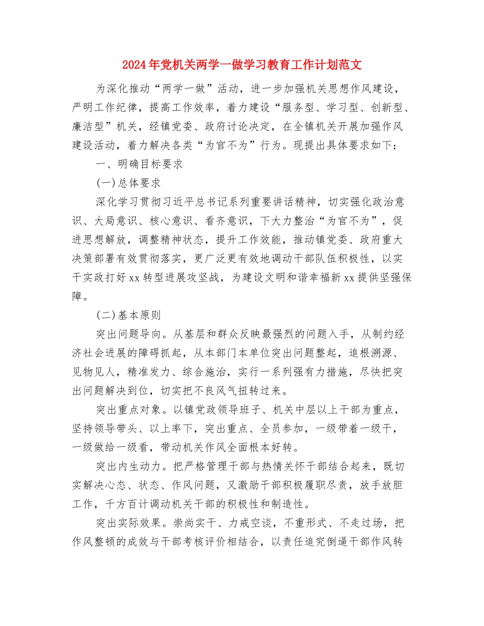 2024年党政办工作计划与2024年党机关两学一做学习教育工作计划范文汇编_第3页