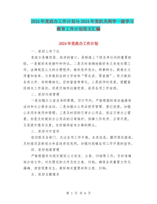 2024年党政办工作计划与2024年党机关两学一做学习教育工作计划范文汇编