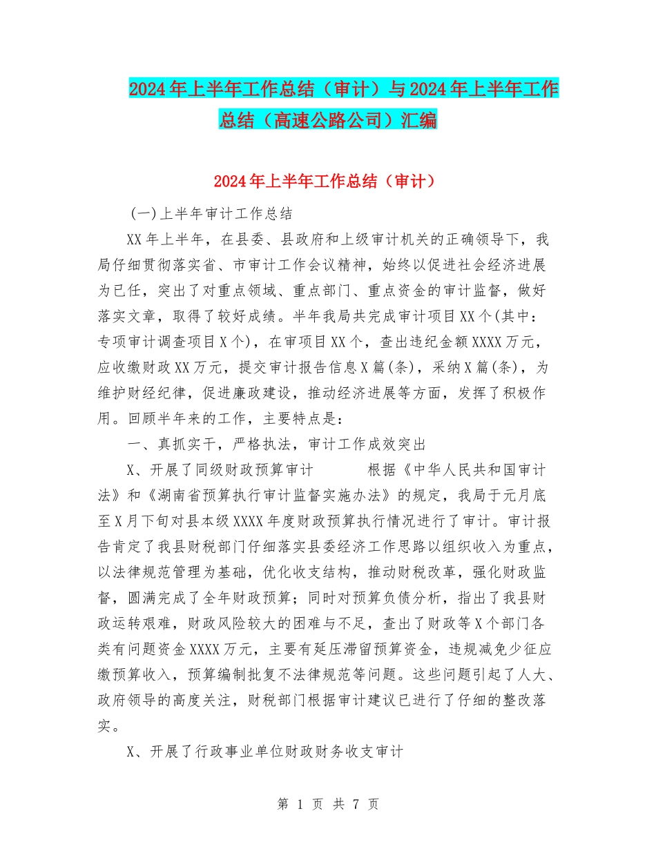 2024年上半年工作总结(审计)与2024年上半年工作总结(高速公路公司)汇编_第1页