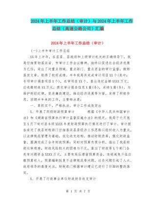 2024年上半年工作总结(审计)与2024年上半年工作总结(高速公路公司)汇编
