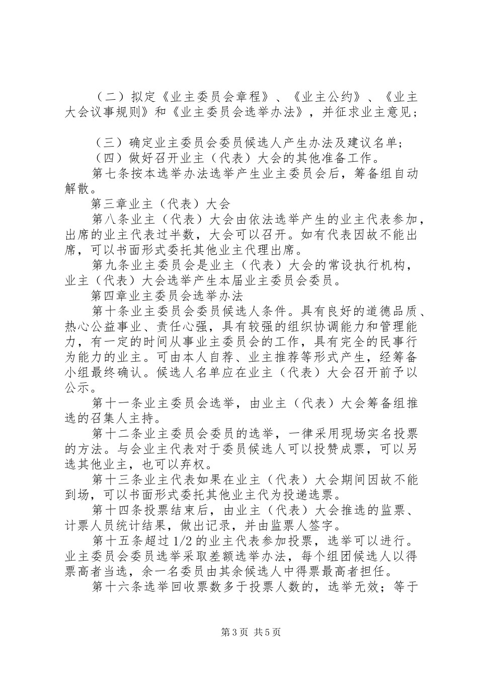 山拖小区业委会选举大会主持稿(5)_第3页