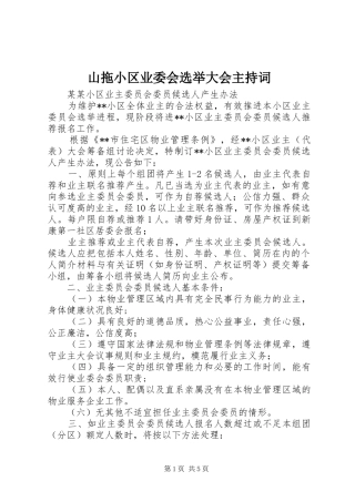 山拖小区业委会选举大会主持稿(5)