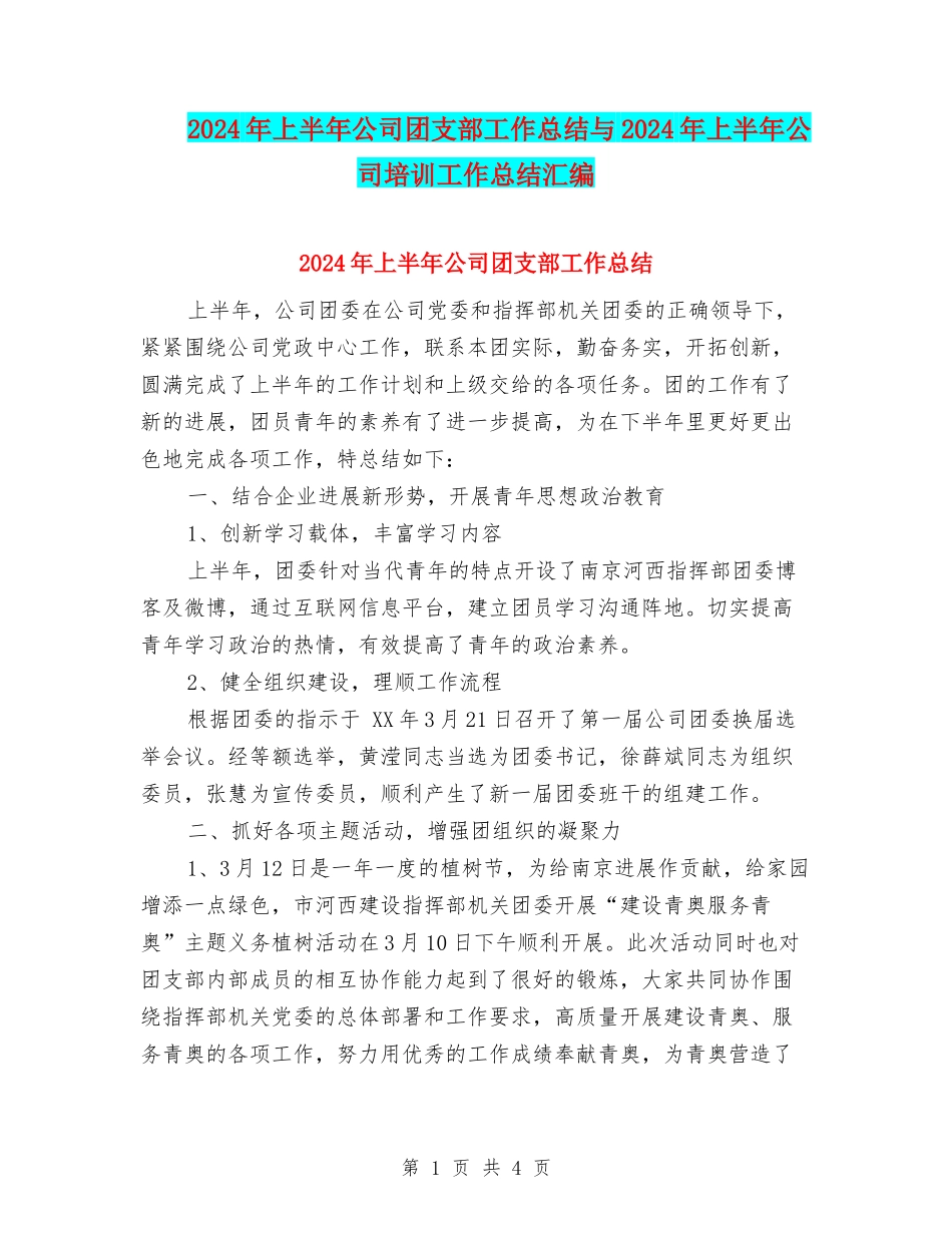 2024年上半年公司团支部工作总结与2024年上半年公司培训工作总结汇编_第1页