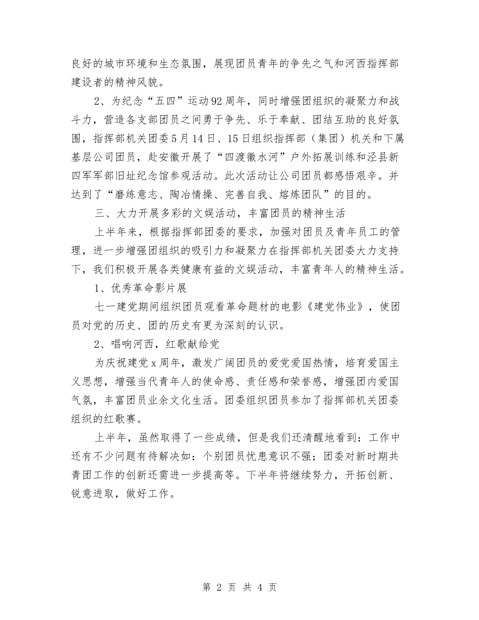 2024年上半年公司团支部工作总结与2024年上半年公司培训工作总结汇编_第2页
